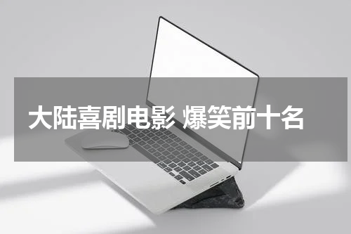 大陆喜剧电影 爆笑前十名