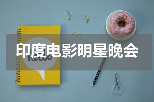 印度电影明星晚会