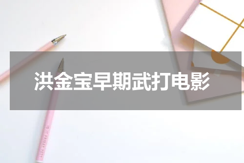 洪金宝早期武打电影