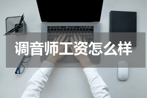 调音师工资怎么样