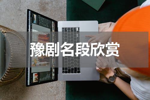豫剧名段欣赏