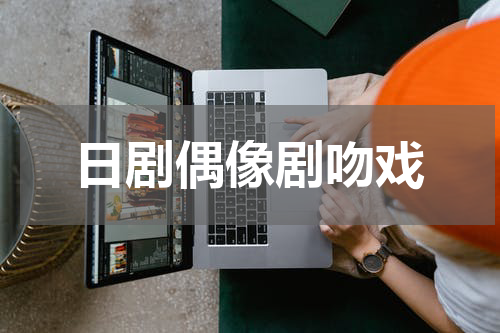 日剧偶像剧吻戏
