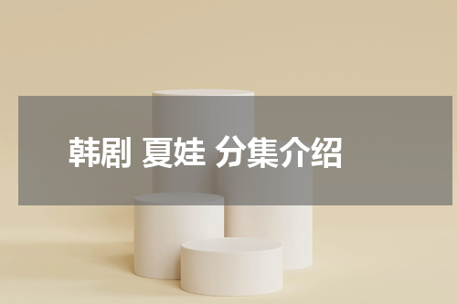 韩剧 夏娃 分集介绍