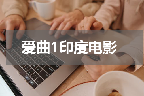 爱曲1印度电影
