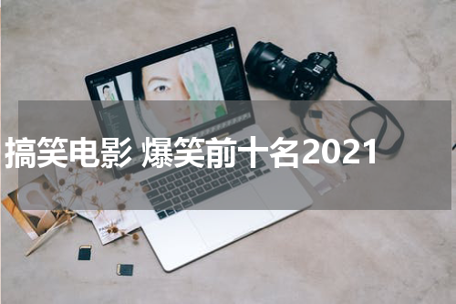搞笑电影 爆笑前十名2021