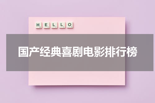 国产经典喜剧电影排行榜
