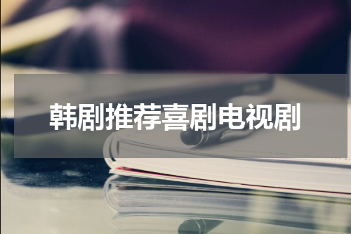韩剧推荐喜剧电视剧