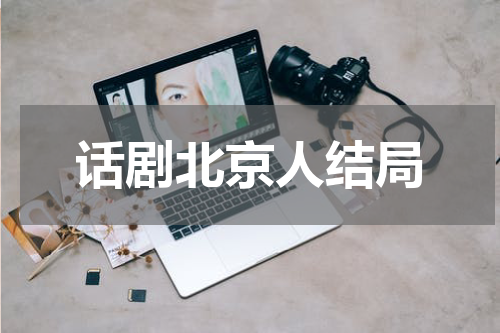 话剧北京人结局