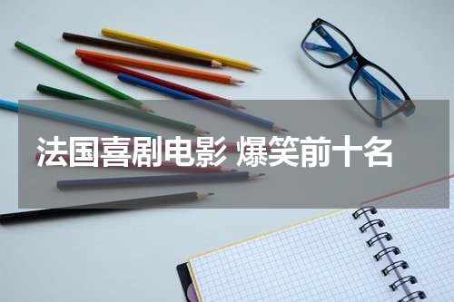 法国喜剧电影 爆笑前十名