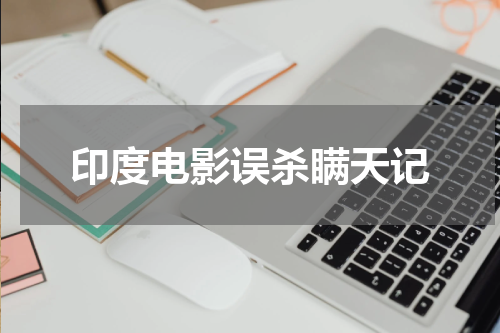 印度电影误杀瞒天记
