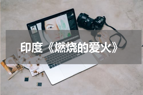 印度《燃烧的爱火》