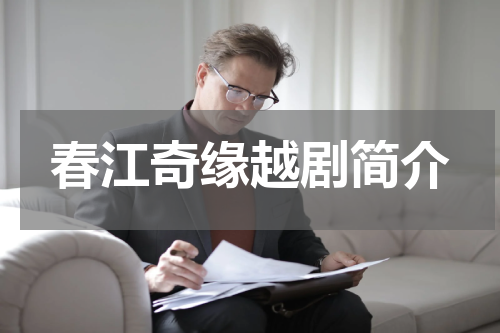 春江奇缘越剧简介