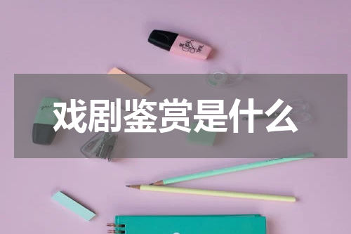 戏剧鉴赏是什么