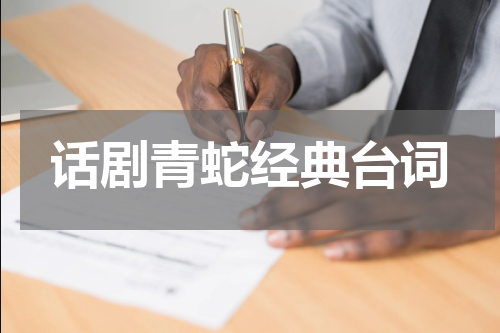 话剧青蛇经典台词