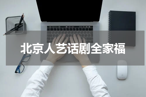 北京人艺话剧全家福