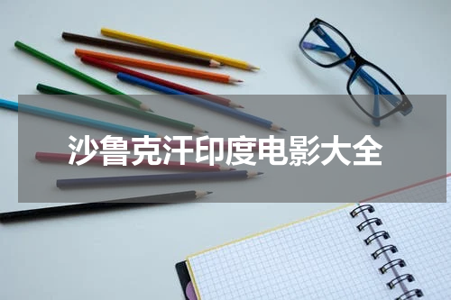 沙鲁克汗印度电影大全
