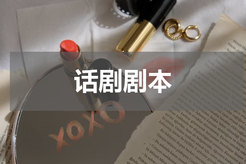 话剧剧本