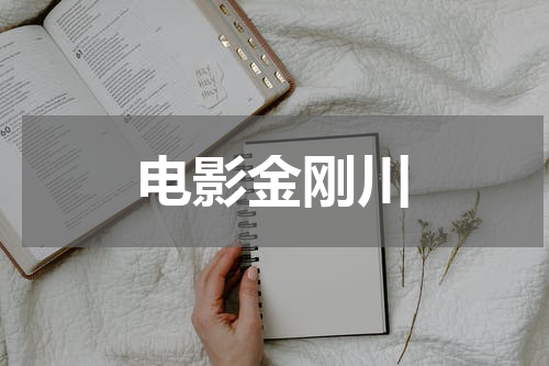 电影金刚川