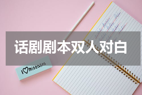 话剧剧本双人对白