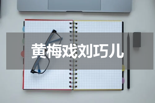 黄梅戏刘巧儿