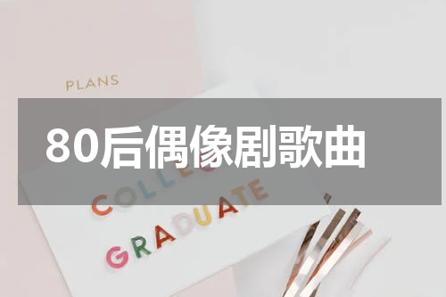 80后偶像剧歌曲
