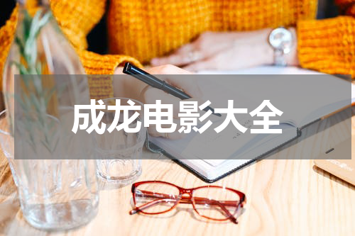 成龙电影大全