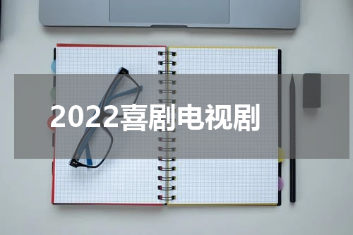 2022喜剧电视剧
