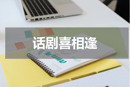 话剧喜相逢