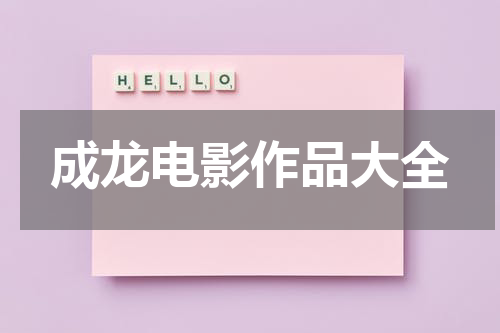 成龙电影作品大全