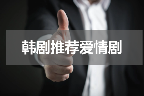 韩剧推荐爱情剧