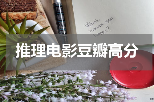 推理电影豆瓣高分