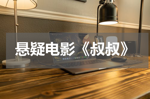 悬疑电影《叔叔》