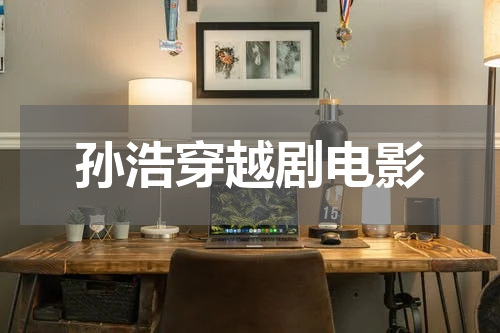 孙浩穿越剧电影