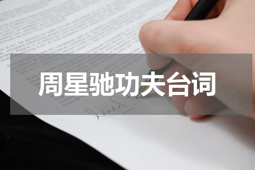 周星驰功夫台词