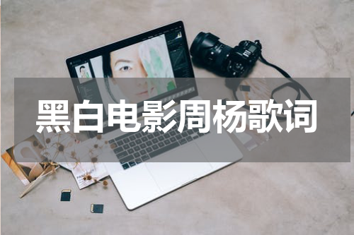 黑白电影周杨歌词
