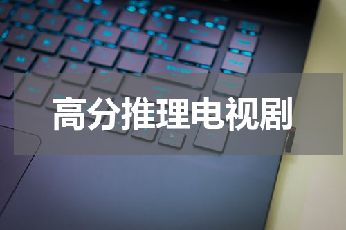 高分推理电视剧