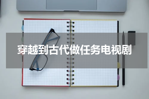 穿越到古代做任务电视剧