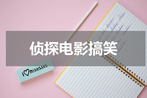 侦探电影搞笑