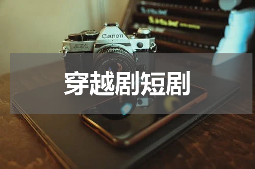 穿越剧短剧