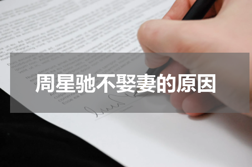 周星驰不娶妻的原因