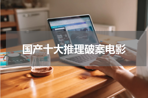 国产十大推理破案电影