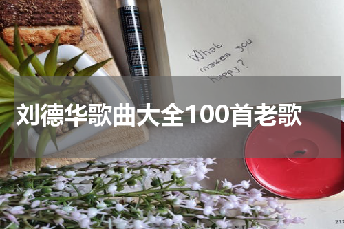 刘德华歌曲大全100首老歌