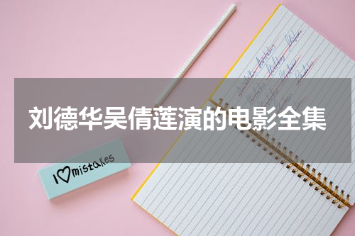 刘德华吴倩莲演的电影全集