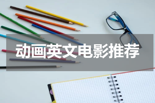 动画英文电影推荐