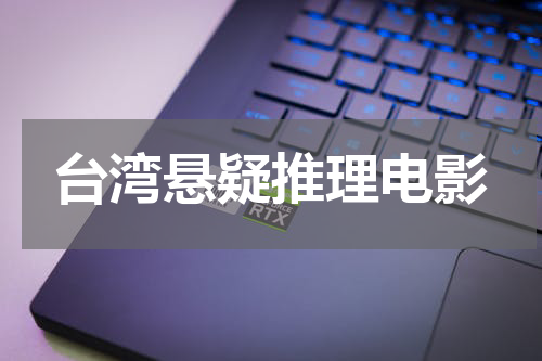台湾悬疑推理电影