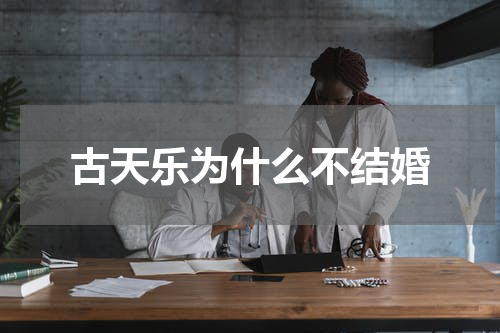 古天乐为什么不结婚