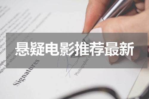悬疑电影推荐最新