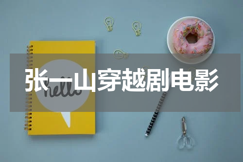 张一山穿越剧电影