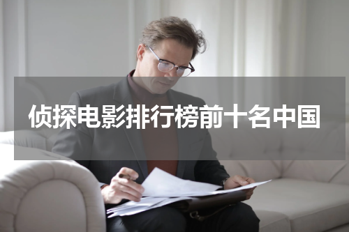 侦探电影排行榜前十名中国