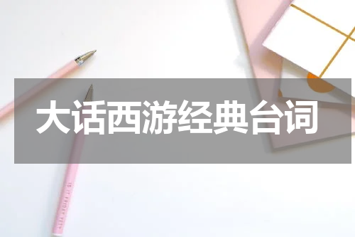 大话西游经典台词